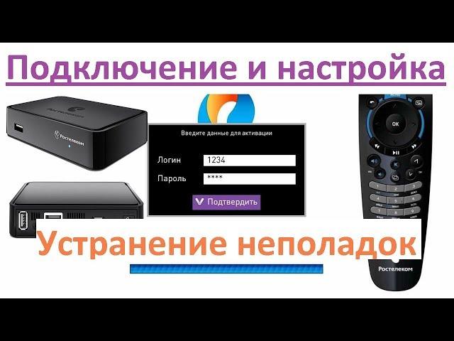 Интерактивное ТВ Ростелеком - подключение, настройка, устранение неполадок