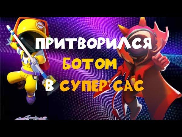 ПРИТВОРИЛСЯ БОТОМ В СУПЕР САС! ГАЙД