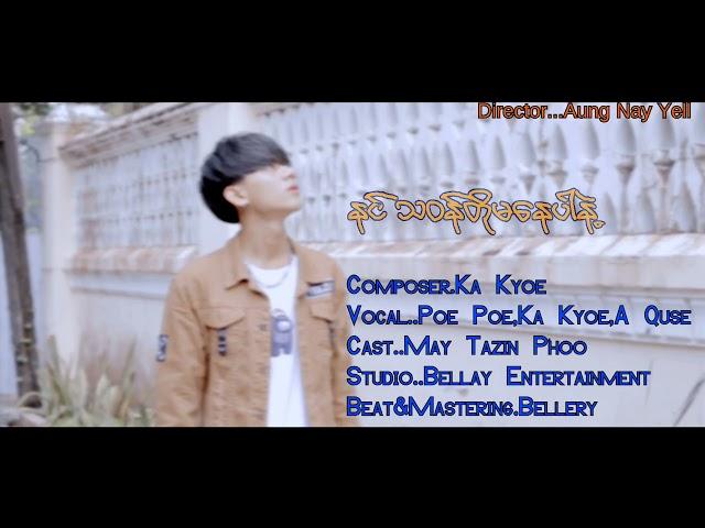 သဝန်တိုမနေပါနဲ့- Poe Poe/ Ka Kyoe/ AQuse (Official Mv out now)