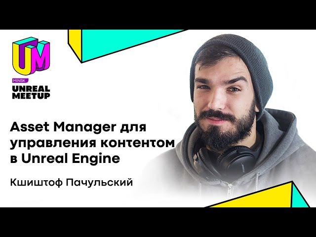 Кшиштоф Пачульский, Epic GamesAsset. Manager для управления контентом в UE.