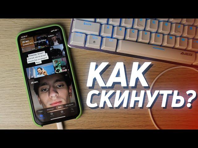 Я НАУЧИЛСЯ: Как скинуть ВИДЕО с iPhone на ПК