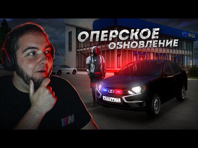 ОПЕРСКОЕ ОБНОВЛЕНИЕ... НОВАЯ ГРАНТА В АВТОСАЛОН! (Next RP)