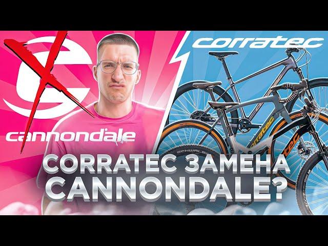 CORRATEC – замена Cannondale? ТРИАЛ СПОРТ и Поставки 2023 / Новости: