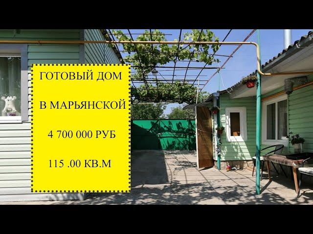 Купить готовый дом в Марьянской  | Переезд в Краснодарский край