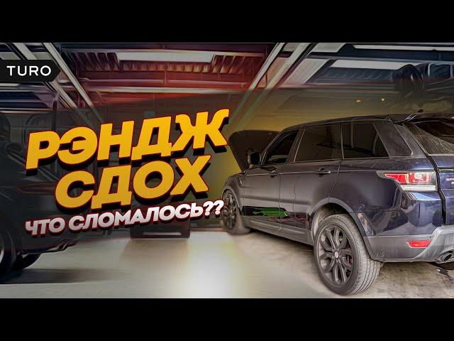 RANGE ROVER СДОХ. MERCEDES СДОХ. КТО СЛЕДУЮЩИЙ? TURO Бизнес в США