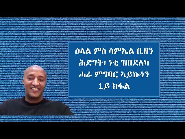 ዕላል ምስ ሳምኤል ቢዘን "ሕድገት፡ ነቲ ዝበደለካ ሓራ ምግባር ኣይኰነን" 1ይ ክፋል