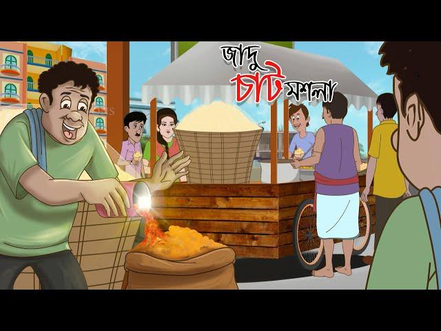 জাদু চাট মশলা || Bangla Golpo || Thakurmar jhuli || Rupkothar Golpo || Bangla Cartoon ||