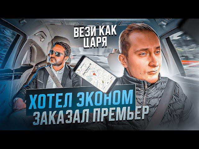 Хотел заказать ЭКОном , а вызвал Premier / Будни Питерского Таксиста