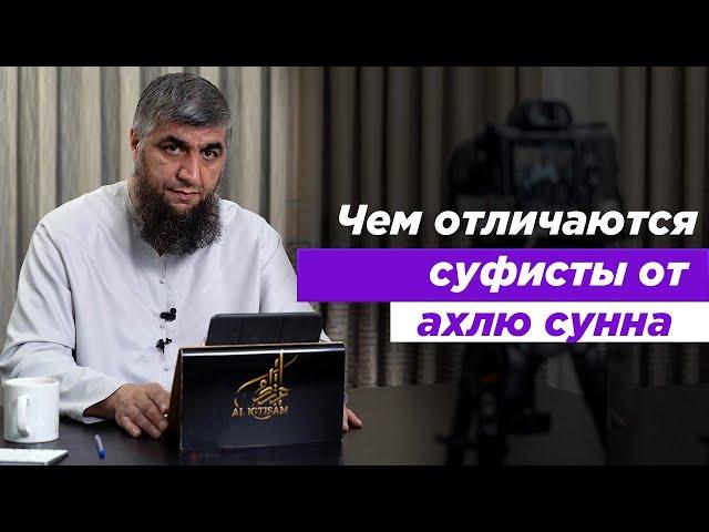 Чем отличаются суфисты от ахлю сунна Абдуллах Костекский