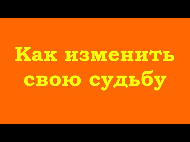 Как изменить свою судьбу