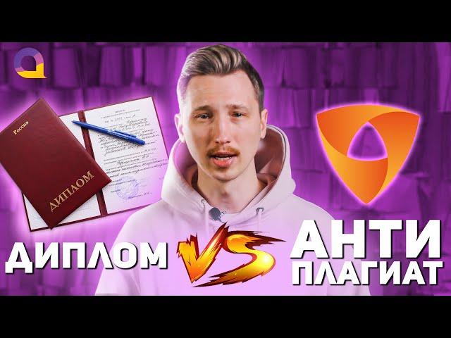 Как написать диплом без плагиата и пройти проверку на антиплагиат?