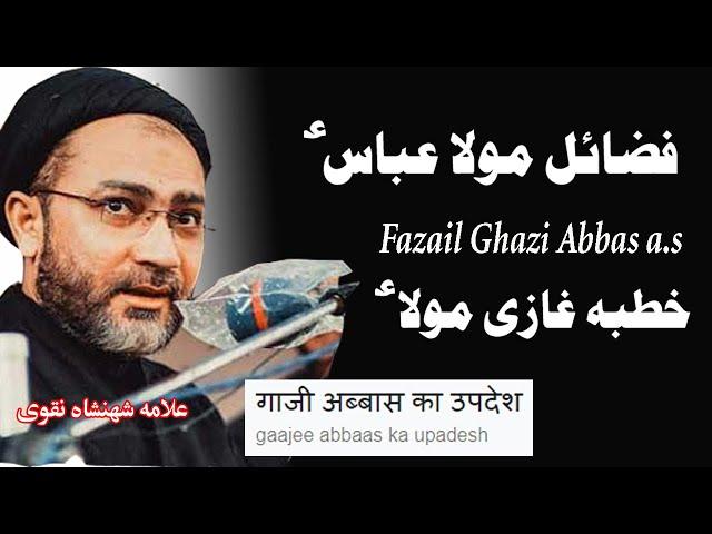 Khutba Hazrat Abbas a.s || Fazail Mola Hussain a.s || Allama Shahenshah Naqvi | Fazail Mola Abbas as