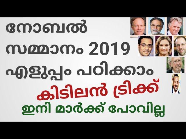 Nobel prize 2019 Super memory tricks VEO LDC in malayalam