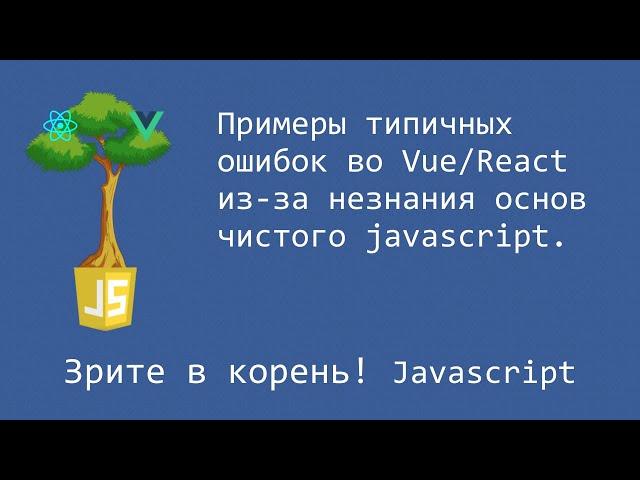 Типичные ошибки (vue/react) из-за незнания основ javascript