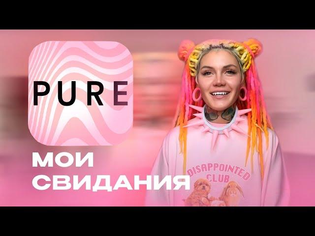 История моих свиданий с PURE