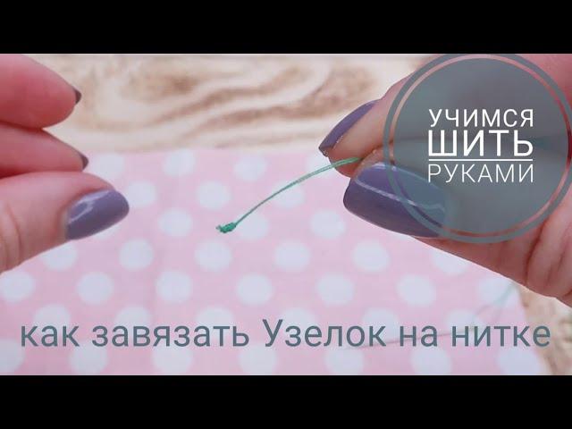 Как завязать Узелок на нитке в начале шитья. Шить руками просто!