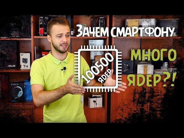 Мобильные процессоры или зачем смартфону много ядер!