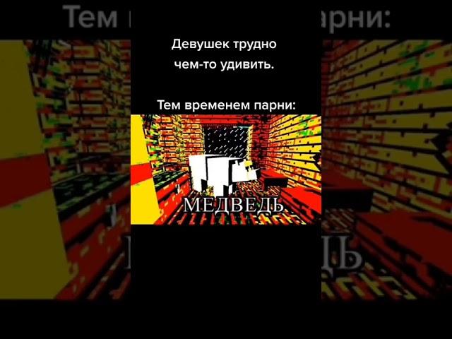 МЕДВЕДЬ #майнкрафт #minecraft #mem #мем #мемы #секс #shorts #пон #бравлстарс