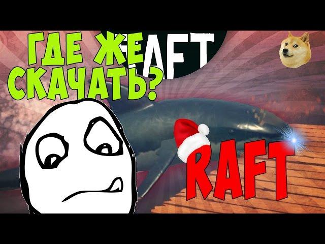 как скачать игру Raft ?