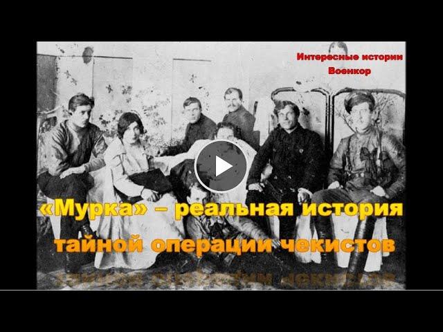 «Мурка» – реальная история тайной операции  чекистов