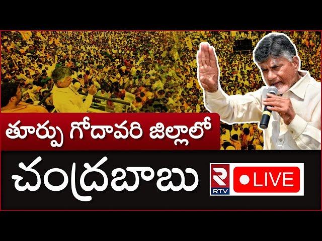 Chandrababu Naidu LIVE | Chandrababu Naidu East Godavari Tour | TDP | RTV