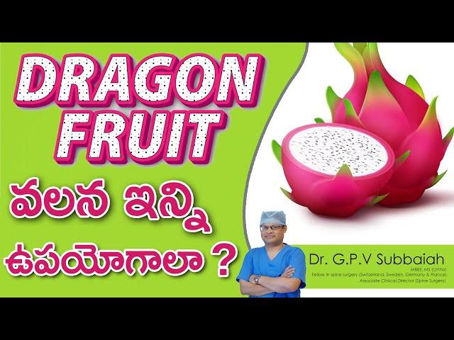 Dragon fruit I డ్రాగన్ ఫ్రూట్ వలన ఇన్ని ప్రయోజనాలు I Dragon fruit Health Benefits I Dr GPV Subbaiah