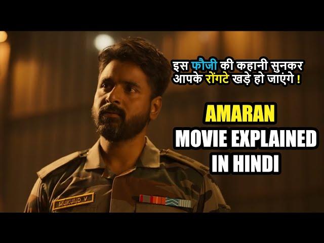 Real फौजी की कहानी | AMARAN EXPLAINED IN HINDI #movie #moviereview