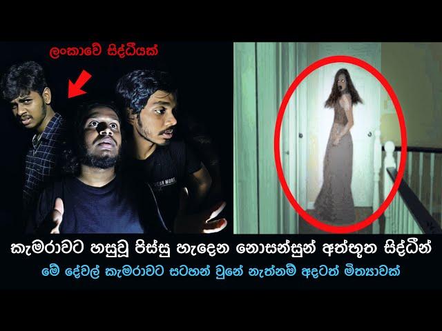 කැමරාවට හසුවූ හොල්මන් part 90, Paranormal Activity ,kazzai ,holman / ghosts explained sinhala #ghost