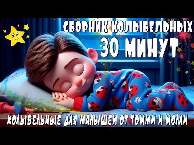 Сборник Колыбельных на 30 минут  Музыка для Сна Малышей  Колыбельные Томми и Молли