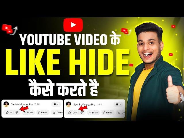 youtube video ke like kaise hide kare | how to hide youtube likes | youtube  like hide kaise kare