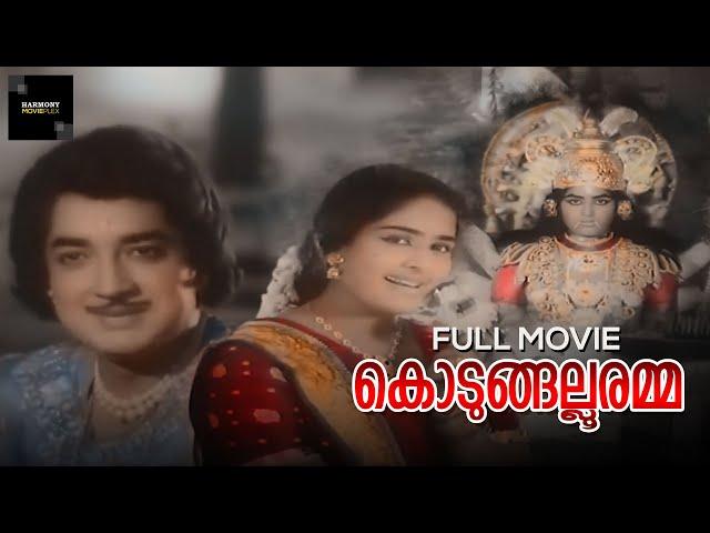 Kodungallooramma Full Movie | Kunchacko | Prem Nazir | Adoor Bhasi | Vijaya | Malayalam Full Movies