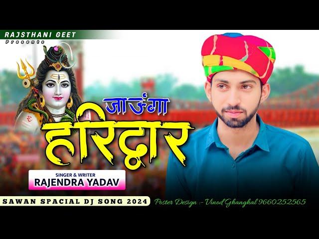 सावन स्पेशल || जाउंगा हरिद्वार || Rajendra Yadav