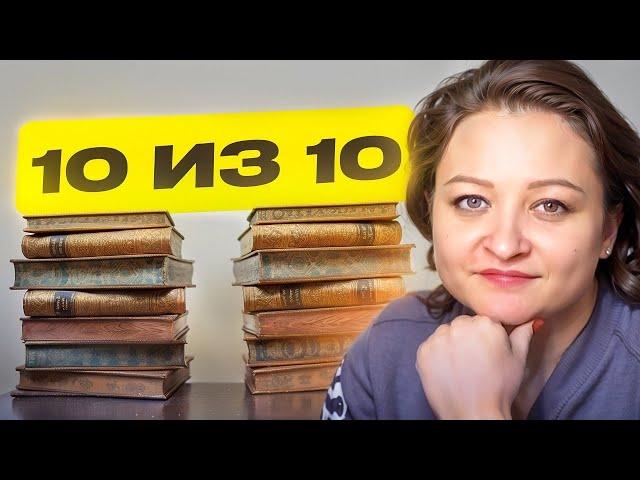 ЛУЧШЕЕ, что я читала в жизни!  10 книг на 10 из 10