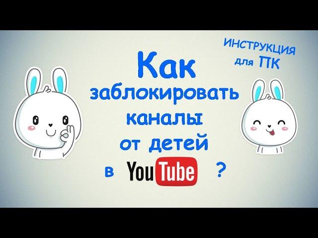 Как заблокировать каналы в Ютубе от детей ? / для ПК