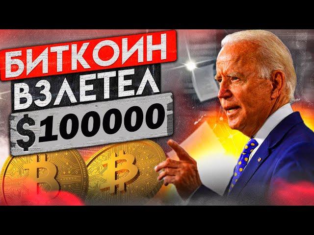 БИТКОИН ПО 100К, КАКИЕ МОНЕТЫ БУДУТ СТРЕЛЯТЬ?