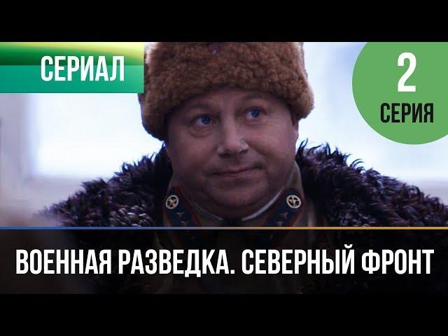 ▶️ Военная разведка. Северный фронт 2 серия - Военный | Фильмы и сериалы