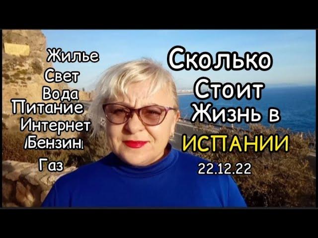 СКОЛЬКО СТОИТ ЖИЗНЬ в ИСПАНИИ 22.12.22/жилье,свет,вода,питание,интерне,бензин,газ/МОЯжизньвИСПАНИИ