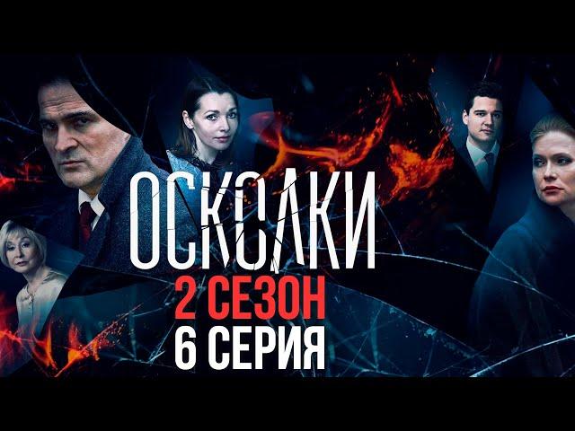 Сериал “Осколки”. 2 сезон, 6 серия