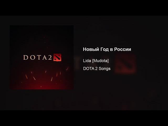 Lida [Mudota] – Новый Год в России