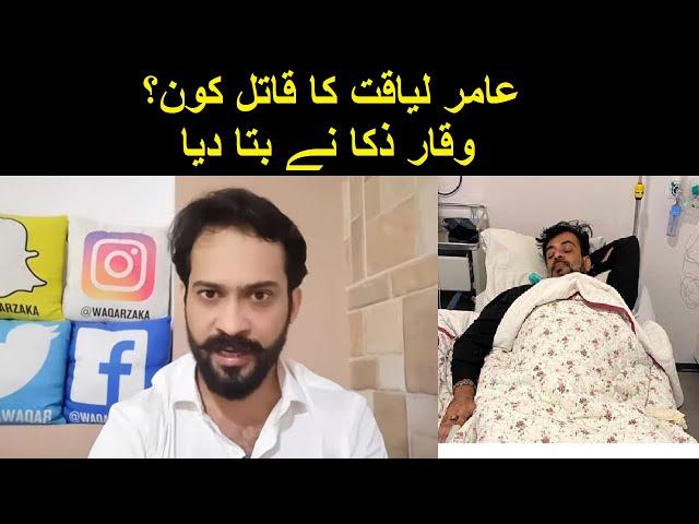 Aamir Liaquat Ka Qatil Kon? | Waqar Zaka Reaction on Aamir Liaquat Death