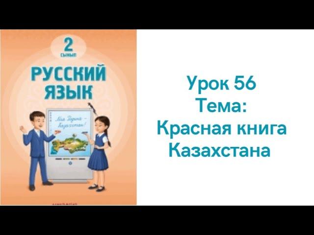 Русский язык 2 класс урок 56. Красная книга Казахстана. Орыс  тілі 2 сынып 56 сабақ