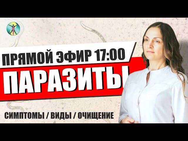 ПАРАЗИТЫ в организме: симптомы, виды, очищение. Доктор "Наталья Арсёнова"