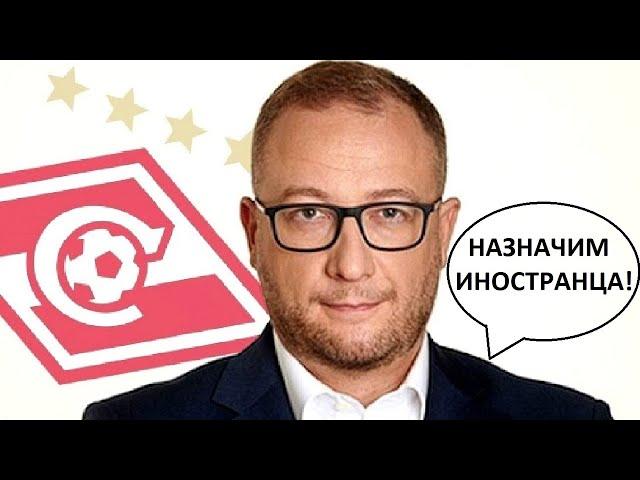 "Спартак" сделал выбор! Спорт.диром будет иностранец!