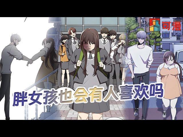 人气漫画《颜值至上游戏》在这个颜值大于天的校园中，女孩本是最低级的存在，却意外获得帅哥的关注#漫画 #可漫 #kmkkm