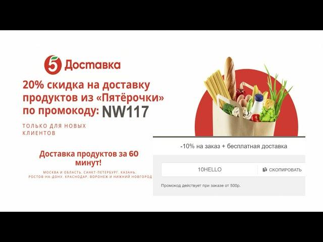 Промокоды пятерочка доставка промокоды июнь 2021