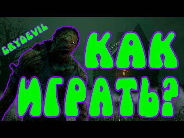 Dead by Daylight | Hillbilly DBD | Как играть за Хиллбилли на автохевен.