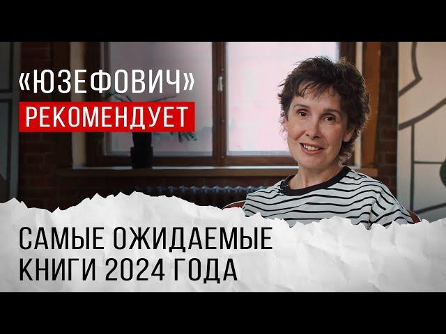 «Юзефович» рекомендует. Самые ожидаемые книги 2024 года