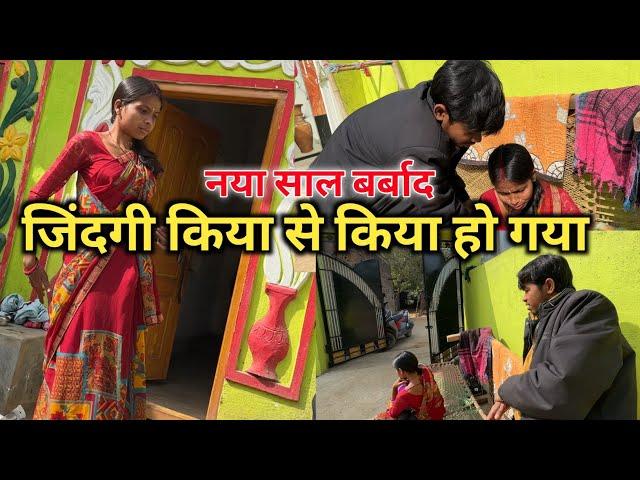 नया साल बर्बाद || जिंदगी किया से किया हो गया || #vijayriavlogs