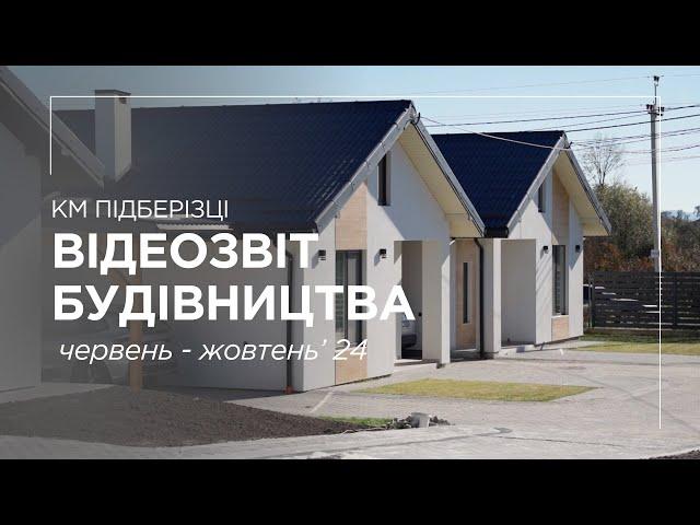  ВІДЕОЗВІТ БУДІВНИЦТВА КМ ПІДБЕРІЗЦІ за червень - жовтень'24