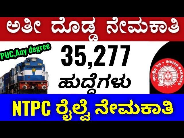 RRB NTPC  Recruitment 2019(35000+Jobs)/ರೈಲ್ವೆ ಇಲಾಖೆಯಿಂದ ನೂತನ ನೇಮಕಾತಿ/SBK Kannada